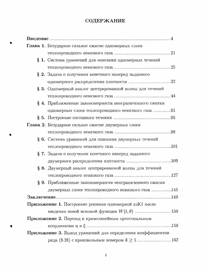 "Глава 1. Безударное сильное сжатие одномерных слоев