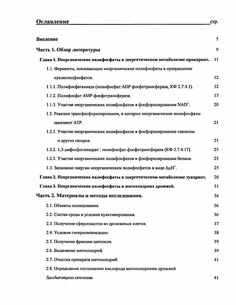 "1.1.1. Полифосфаткиназа полифосфат фосфотрансфераза, КФ 2.7.4.1. 