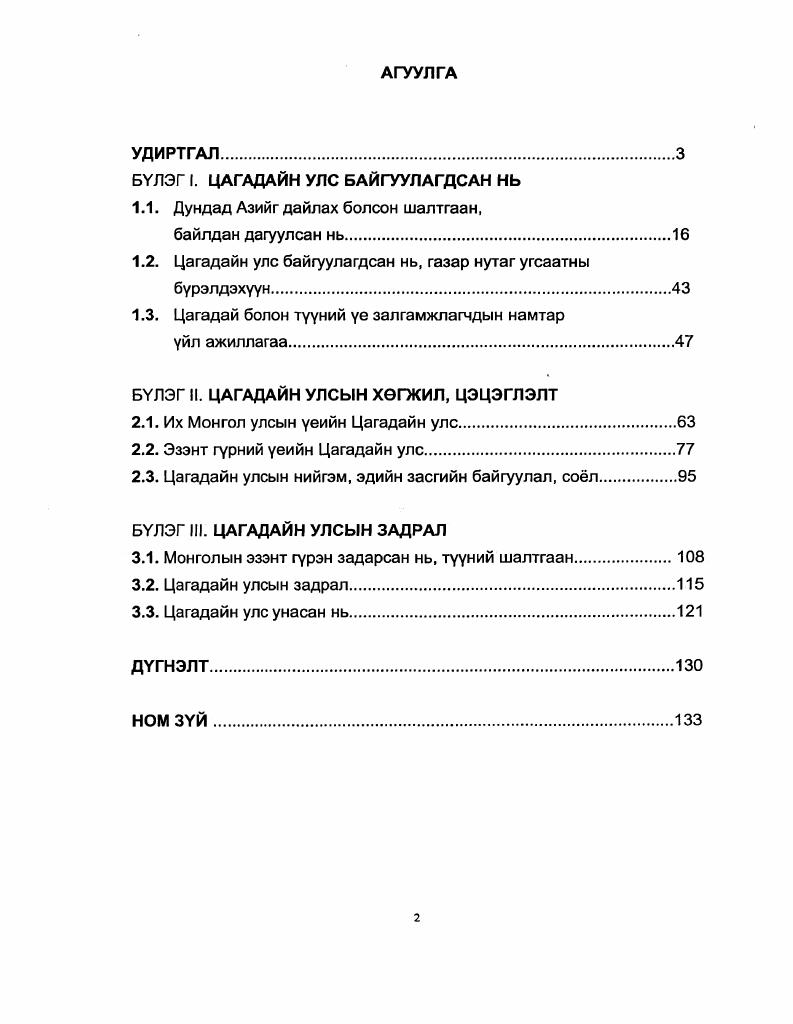 "тэмцэл хийгээд Хубилай ИХ гурний тевийг Бээжинд шилжуулснээр тайлбарлан Цагадай болон бусад улсууд бие даан тогтох болсон гзсэн дугэнэтэнд хусэн ажээ. Греков, Якубовский . А.Ю. Якубовский Цагадайн улсын дараа тогтсон Темерийн улсын туухийг нэлээд судалж эрдэм шинжилгээний. Восстание Тараби в г. Тимур, Образы старого Самарканда, Самарканд при Тимуре и Тимуридах, К вопросу о происхождении ремесленной, промышленности СараяБерке Якубовский , Якубовский , Якубовский , Якубовский. Эдгээр егууллуудэд Цагадайн улсын туухийн чухал уеудийг сонгон авч вгуулсэн байна. А.Ю. Якубовский дугнэсэн байна. Якубовский . И.П. Петрушевский юм Тууний Иран дах Монголын ил хант улсын газрын харилцааны туухийн суурь судалгаань одоо хирнээ унэ цэнээ алдаагуй сонгодог зохиол хэвээр байна. Петрушевский . Тэрээр энэхуу зохиолдоо болон уг асуудлаар бичсэн егууллууддээ мен уеийн Дундад Азийн газрын харилцааг. Петрушевский 7. Тууний уззж буйгаар Дундад Азид монголын хаад нодын хувийн эзэмшил нутаг. Цагадайн улсын нийгэм эдийн засгийн хегжилд чухал ач холбогдолтой ажээ. Петрушевский . Цагадайн улсын нийгэм эдийн засгийн туухийг тусгайлан судалсан зевлелтийн туухч Е. А.Давидович, О. 