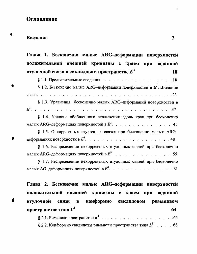 " 1.2. Бесконечно малые АЯвдеформации поверхностей в Е3. Внешние