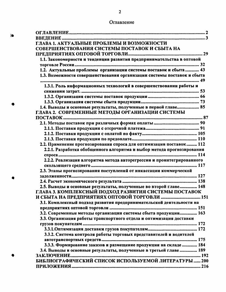 "
1.2. Актуальные проблемы организации системы поставок и сбыта