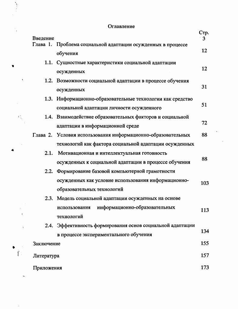 "Глава 1. Проблема социальной адаптации осужденных в процессе