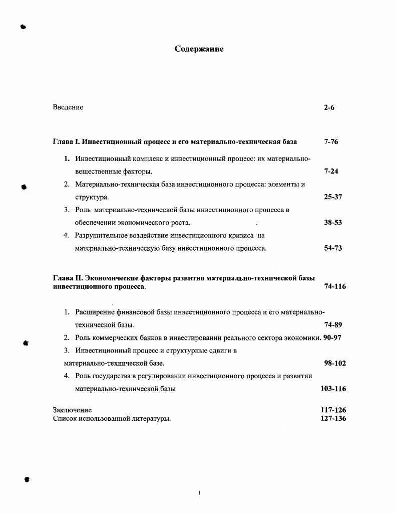 "Глава I. Инвестиционный процесс и его материальнотехническая база 7