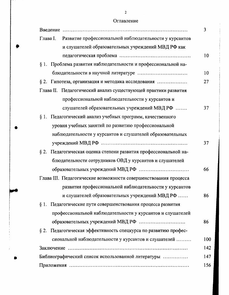 "Виноградова указывает, что развитие наблюдательности является одной из основных задач, предусмотренных школьной программой по изобразительному искусству. Для ее развития необходимо приучать детей систематически наблюдать, видеть многие неприметные на первый взгляд признаки и особенности объектов и явлений. Наиболее эффективными средствами здесь являются сравнение учащимися изображаемых предметов между собой, с установлением их сходства и различия, а также сравнения своих рисунков с натурой и на этой основе выявление незамеченного, неправильно определенного. Планомерное и целенаправленное рассматривание объектов изображения натуры. Предварительные наблюдения природы, животных, архитектурных сооружений, движений человека под руководством педагога и самостоятельно по заданию педагога. Постоянное сравнение своего рисунка с изображаемым объектом. Выполнение быстрых набросков и зарисовок с натуры и по памяти с целью передать форму, пропорции, очертание, конструктивное строение, пространственное положение, основной локальный цвет различных объектов действительности. Описание по памяти письменное или устное содержания и художественных достоинств произведений изобразительного искусства, демонстрируемых в репродукциях или диапозитивах в короткие сроки секунд. Ряд авторов пишет об опыте развития профессиональной наблюдательности у воинов и курсантов военных училищ. Ананьев Б. Г. Воспитание наблюдательности у школьников. Л., . С. . Виноградова Г. П. Указ. С. . Кузин Методика преподавания изобразительного искусства в школе. М., . С. . И.И. П.Я. Поповских показывает, как можно с помощью специальных тренировок вырабатывать профессиональную наблюдательность у войсковых разведчиков. Например, при передвижении на местности обучаемым ставится задача вести наблюдение, а по прибытии на место, обучающий офицер заслушивает их отчеты о типе построек, характерных ориентирах, их количестве. В последующем перед испытуемыми ставились более сложные задачи, требующие выявления в результате наблюдений особенностей рельефа, строений расположенных на определенной местности, примет прошедших автомобилей марка, цвет, номер, количество пассажиров, примет их водителя. В.К. Алексеев при описании опыта обучения солдат профессиональной наблюдательности указывает, что перед началом занятий у них определяется уровень развития этого качества. См. Никифоров И. И. Роль наблюдения и наблюдательности в процессе решения тактических задач Дис. М . С. . См. Поповских П. Я. Подготовка войскового разведчика. М., . С. . Опрашиваемый должен отвечать быстро. В.К. Алексеев отмечает, что при развитии профессиональной наблюдательности у солдат используются следующие упражнения, приемы и методы раскладывать предметы на столе с тем, чтобы испытуемый, посмотрев несколько секунд, мог сказать сколько было предметов и какой из них лежал на каком месте двигаться по маршруту протяженностью до одного километра с задачей внимательно смотреть и запоминать местные объекты по обеим сторонам пути движения и их характерные особенности войти по одному в помещение читальню клуба, комнату отдыха, быстро окинуть его взглядом, выйти и медленно представить себе расположение мебели, оформление комнаты остановиться перед фотогазетой, плакатом, ротной стенной газетой, посмотреть как расположены статьи, рисунки, фото, затем повернуться кругом, отойти в сторону и медленно представить себе увиденное подойти к витрине выставки, специально созданной для развития профессиональной наблюдательности солдат, всмотреться в нее, затем отойти в сторону и пересказать обучающему количество предметов, их основные признаки и порядок расположения. Указанный автор пишет, что при таком длительном тренаже профессиональная наблюдательность у солдат значительно улучшилась. В специальной литературе освещается определенный опыт развития профессиональной наблюдательности у сотрудников органов внутренних дел. Алексеев Обучение наблюдению и глазомеру. М., . С. . Волков Психологическая подготовка слушателей рядового и младшего начсостава милиции в учебных центрах МВД, УВД. Дис. М., . С. . 
