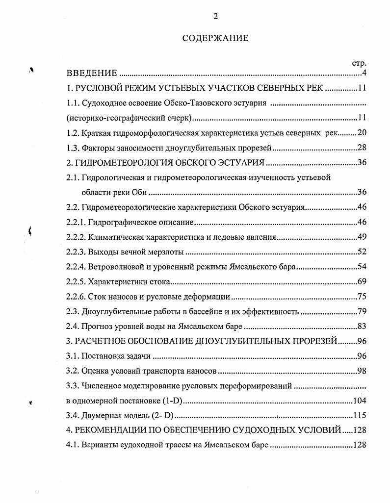 "1. РУСЛОВОЙ РЕЖИМ УСТЬЕВЫХ УЧАСТКОВ СЕВЕРНЫХ РЕК.И