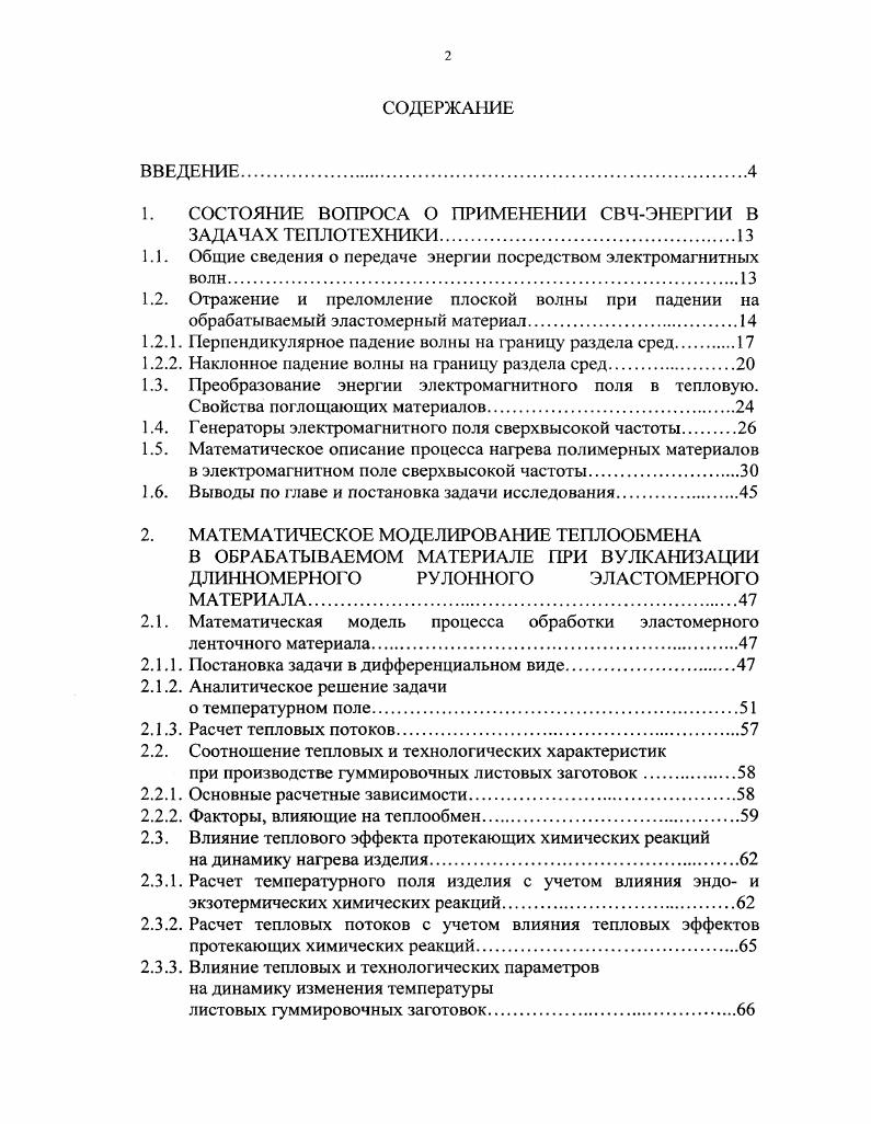 "1. СОСТОЯНИЕ ВОПРОСА О ПРИМЕНЕНИИ СВЧЭНЕРГИИ В ЗАДАЧАХ ТЕПЛОТЕХНИКИ.