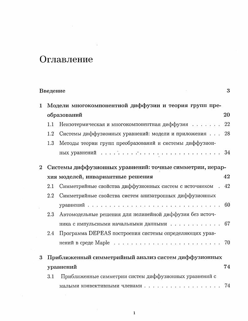 "1 Модели многокомпонентной диффузии и теория групп преобразований 