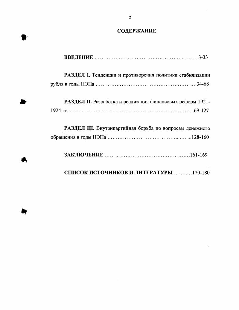 "РАЗДЕЛ I. Тенденции и противоречия политики стабилизации рубля в годы НЭПа