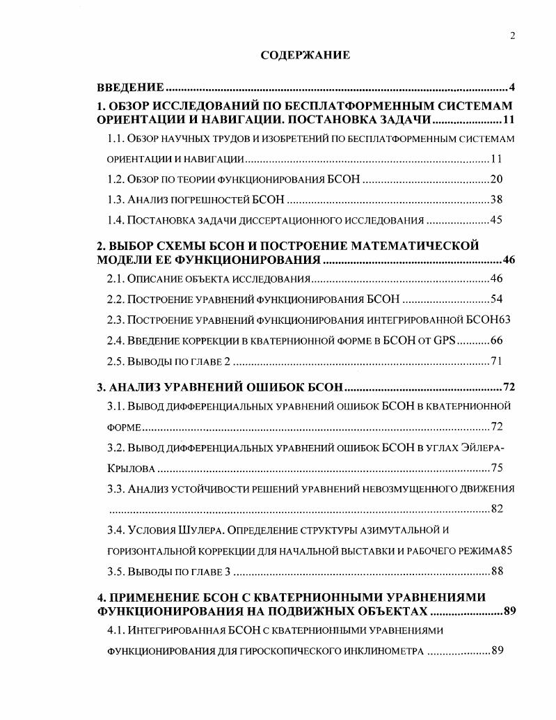 "1.1. Обзор научных трудов и изобретений по бесплатформенным системам