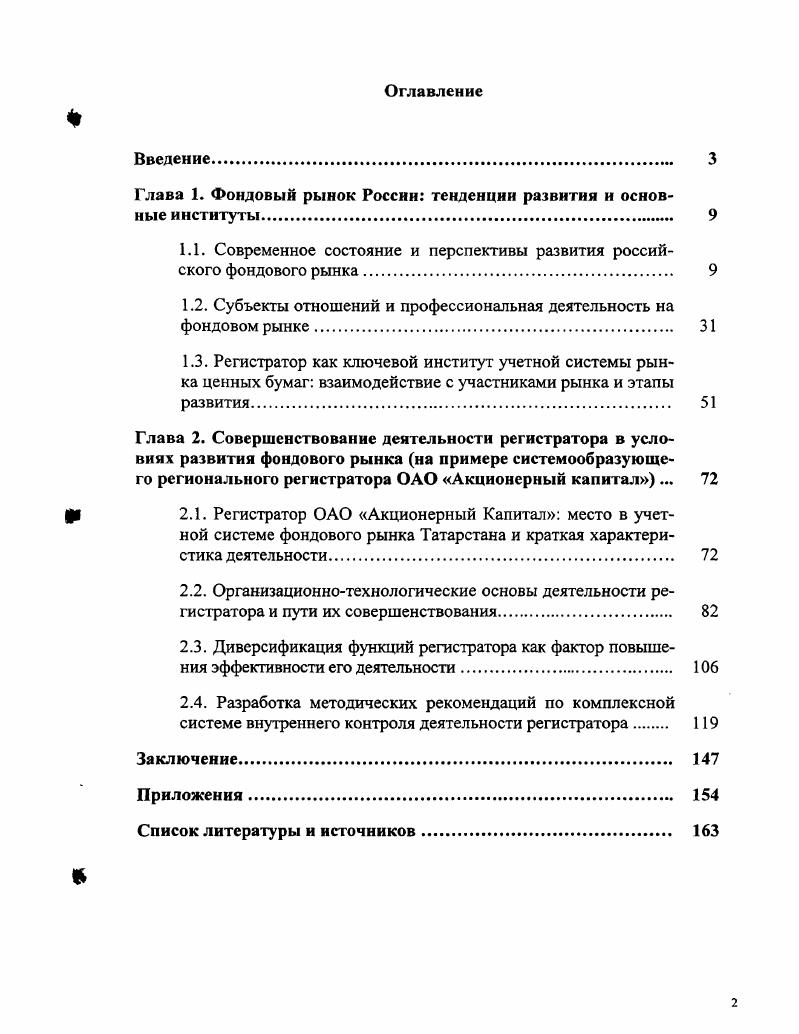 "Глава 1. Фондовый рынок России тенденции развития и основные институты. 