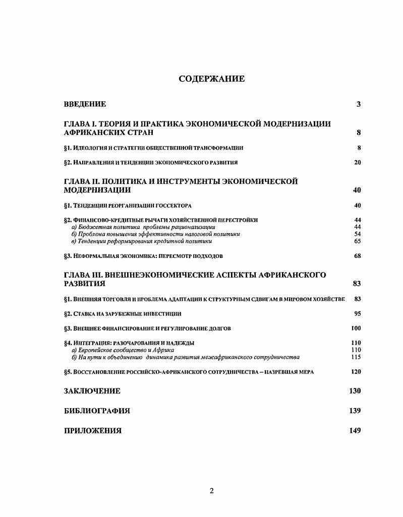 "ГЛАВА I. ТЕОРИЯ И ПРАКТИКА ЭКОНОМИЧЕСКОЙ МОДЕРНИЗАЦИИ АФРИКАНСКИХ СТРАН 