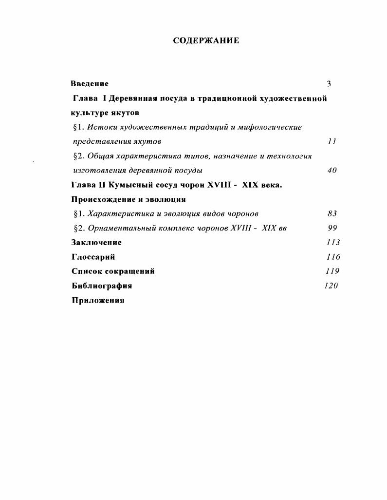 "Глава I Деревянная посуда в традиционной художественной культуре якутов