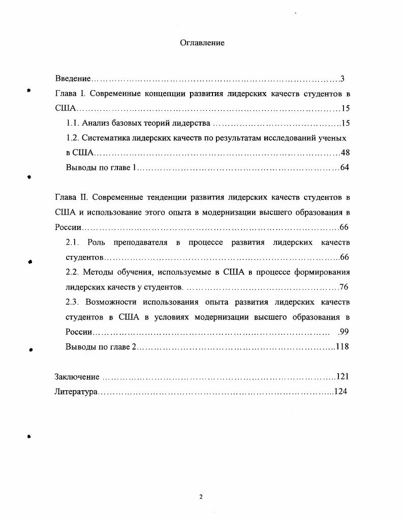 "Глава I. Современные концепции развития лидерских качеств студентов в США