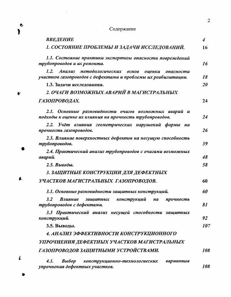 "Вопрос об оценке опасности повреждений на линейной части магистральных газопроводов решен в той или иной степени для некоторых видов геометрических нарушений формы и дефектов стенок трубы. По наиболее опасному виду геометрических нарушений формы вмятин имеются отдельные теоретические и экспериментальные исследования, разрешающие частные аспекты проблемы и, как правило, в приближнной постановке. Недостаточно проработаны вопросы оценки опасности линейно протяжнных дефектов с различными формами поперечного сечения, почти не используется обширный материал по результатам полигонных испытаний на разрушение, материал по данным об аварийных разрушениях. Эти материалы практически не увязаны с данными многочисленных экспериментальных исследований по разрушению труб с различными дефектами. При оценке опасности повреждений не учитывается масштабный фактор, уровень запаснной потенциальной энергии в материале, степень деградации самого материала, что делает затруднительным сравнительную оценку опасности разнообразных видов дефектов на различных участках газопроводов. Вопрос назначения технических мероприятий по восстановлению несущей способности поврежднного участка упирается в необходимость выбора конкретной усиливающей конструкции или способа ремонта, что является весьма трудной задачей в силу отсутствия классификации таких конструкций, а также в связи с постоянным появлением новых способов и технологий ремонта. Другой проблемой выбора конструкции является нехватка инженерных методик прочностного расчта усиливающих конструкций и данных об эффективности применения того или иного типа конструкции. 