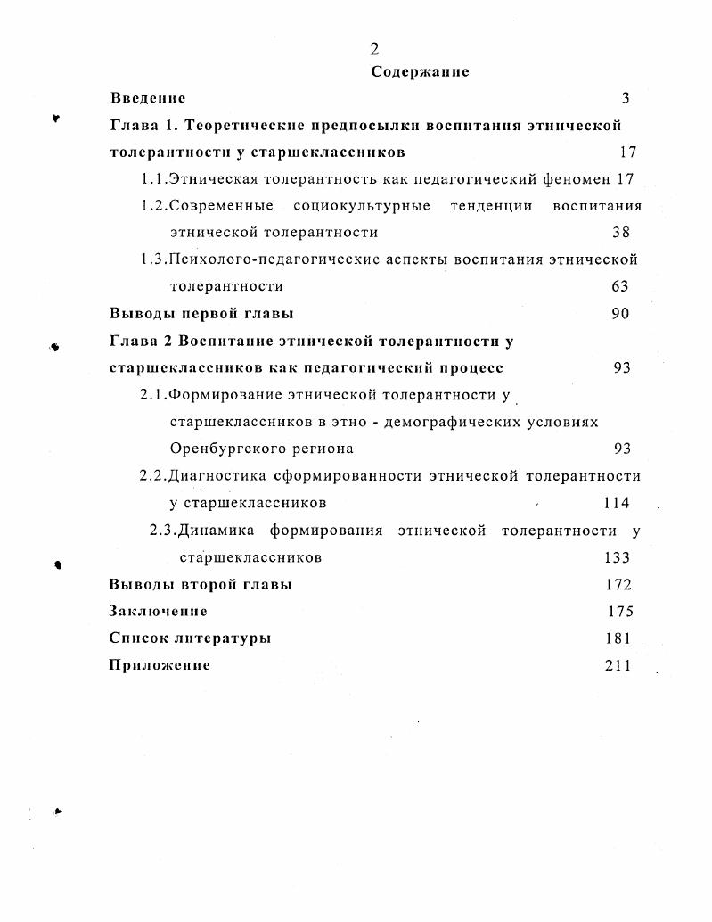 "1.1 .Этническая толерантность как педагогический феномен 
