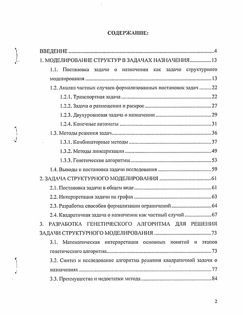 "1. МОДЕЛИРОВАНИЕ СТРУКТУР В ЗАДАЧАХ НАЗНАЧЕНИЯ