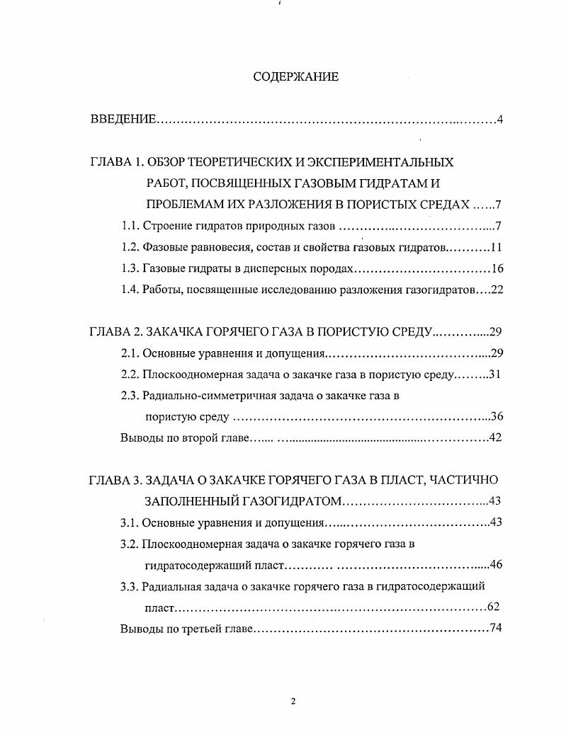"1.1. Строение гидратов природных газов