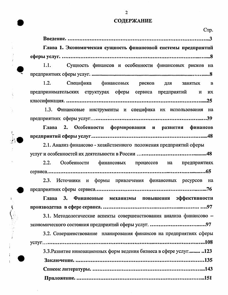 "Глава 1. Экономическая сущность финансовой системы предприятий сферы услуг