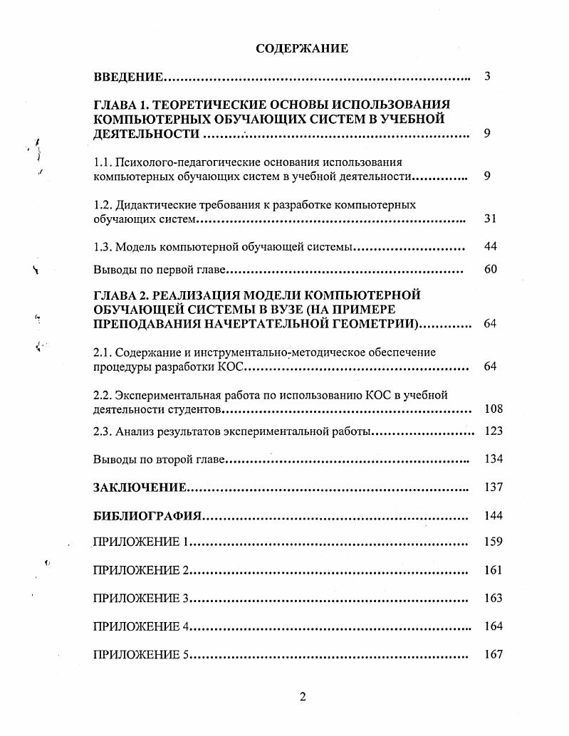 "1.2. Дидактические требования к разработке компьютерных обучающих систем 