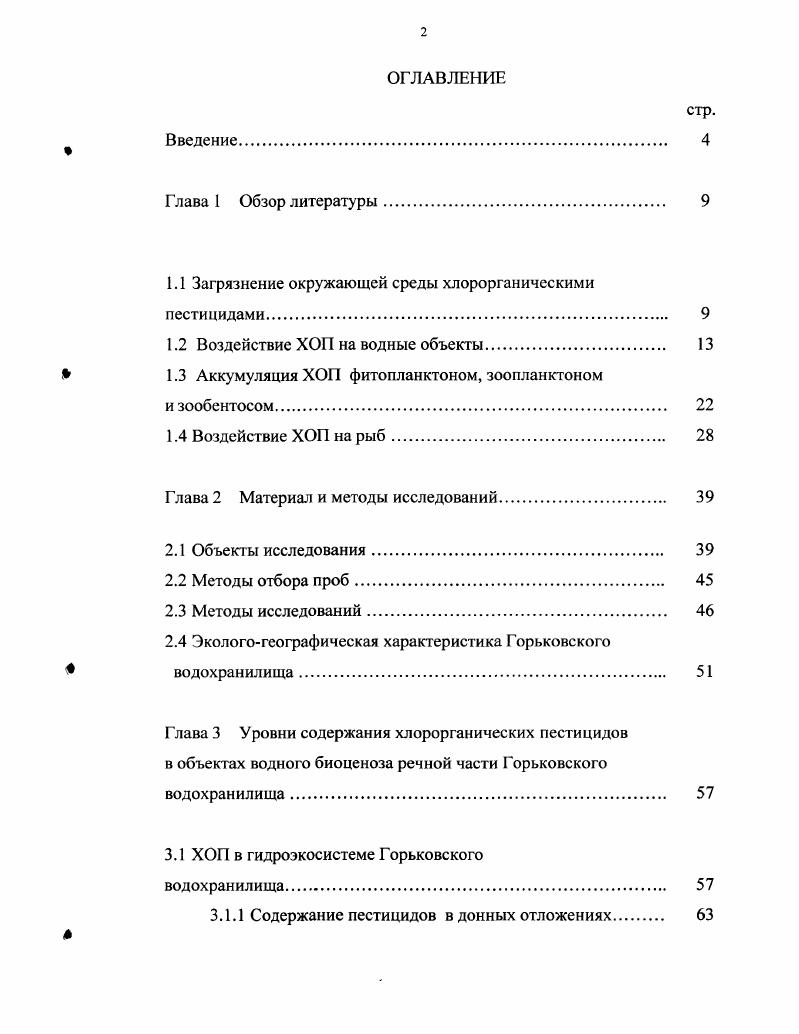 "Хлорорганические пестициды широко применяли в СССР и продолжают использовать в России в качестве инсектицидов, акарицидов и фунгицидов для борьбы с вредителями зерновых, зернобобовых, технических и овощных культур, лесонасаждений, плодовых деревьев. В России разрешены для применения следующие препараты гексахлорциклогексан ГХЦГ, гаммаизомер ГХЦГ линдан, гексахлорбутадиен ГХБД, дилор, мезокс, полихлоркамфен ПХК, тедион, каптан, тиолан и некоторые другие . Запрещено использовать такие опасные пестициды, как альдрин, дильдрин, эндрин и галекрон, ДДТ. Исключением является применение ДДТ в карантинных ситуациях. Последний, благодаря резко выраженным кумулятивным свойствам и персистентности циркулирует в объектах внешней среды по настоящее время , , , 5, 2, 1. ХОП представляют собой галоидопроизводные многоядерных циклических углеводородов ДДТ и его аналоги, циклопарафинов ГХЦГ и его аналоги, соединений диеного ряда альдрин, дильдрин, гексахлорбутадиен, гептахлор, дилор, терпенов ПХП и ПХК, бензола и других соединений ,. Краткая характеристика исследуемых ХОП приведена в таблице 1. Препарат Бруттоформула и химическое название Молек. Темп. ГХЦГ С6Н6С 1,2,3,4,5,6Гексахлорциклогексан 0. ДДТ С4Н9С5 4,4Дихлордифенилтрихлорэтан 5. ДДД С4НюС4 4,4Дихлордифенилдихлорэтан 9. ДДЭ СН9С4 4,4Дихлордифенилдихлорэтилен 8 0. Большинство пестицидов не используется микроорганизмами в процессе своей жизнедеятельности Алексеев В. А. 2 1 3 i 5 Вследствие этого происходит их постепенное накопление в педосфере, гидросфере и биосфере 3, , , 6, 6. К таким аккумулирующимся в окружающей среде загрязняющим веществам относятся и хлорорганические пестициды. Так, лишь треть использованного за время применения в мире ДДТ подвергаясь деструкции, остальная масса продолжает мжрировать в биосфере. Именно по этой причине ХОП определены как глобальные загрязнители природной среды, в первую очередь биосферы , 3, 0. Отравление ХОП зачастую протекает в латентной форме. Эти вещества опасны для животных и человека даже при низких уровнях распространения в окружающей среде, именно вследствие их кумулятивного эффекта , , , 3, 7. Все ХОП плохо растворяются в воде, в органических же растворителях, маслах и жирах их растворимость высокая. Причем в пресной воде растворимость их выше, чем в соленой эффект высаливания. В водоемах ХОП поглощаются частицами органических веществ и осадком, вследствие чего их свойства меняются в разных типах водоемов. В акваториях, зафязненных нефтью, возникает опасность концентрирования ХОП в пленке, растворимых фракциях и в донном осадке. ХОП обладают высокой химической стойкостью к воздействию различных факторов внешней среды. Они относятся к группе высокостабильных и сверхвысокостабильных пестицидов. В почве ДДТ сохраняется и более лет, Г1ХП и ПХК до 0. Коэффициент выноса ХОП из почвы с поверхностным стоком составляет для ДДТ 0. ГХЦГ 0. Однако не все препараты обладают одинаковой персистентностью и кумулятивными свойствами. В гидросфере и организмах гидробионтов они постепенно распадаются с образованием метаболитов. По вышеназванным причинам в зонах интенсивного земледелия остатки ХОП и метаболитов в организме гидробионтов обнаруживаются постоянно, что следуе учитывать при диагностике отравлений. Г1ХБФ и терфенилы ПХТФ, используемые в промышленности. Поэтому необходима дифференциация этих групп хлорированных углеводородов. В зависимости от физикохимических свойств ХОП загрязнение ими окружающей среды приобретает локальные до км. Существуют группы пестицидов, рассеивание которых в природной среде приобрело глобальный характер, так это произошло благодаря воздушным потоками в верхних слоях атмосферы и стратосферы. В регионах, удаленных от интенсивной шрарной деятельности, атмосферные осадки один из основных источников загрязнения рек и водоемов ХОП 5,6. О аэротехногеннмх путях переноса ХОП упоминают также в своих работах Л. А. Дорожкина Мамонтов 7 Мельников М. Г. Мигранов . VV. Мооге 6 и другие. По данным К. К. Врочинского и В. Н. Маковского при наземном и авиационном способах применения пестицидов до вещества выносится с обрабатываемых площадей. 