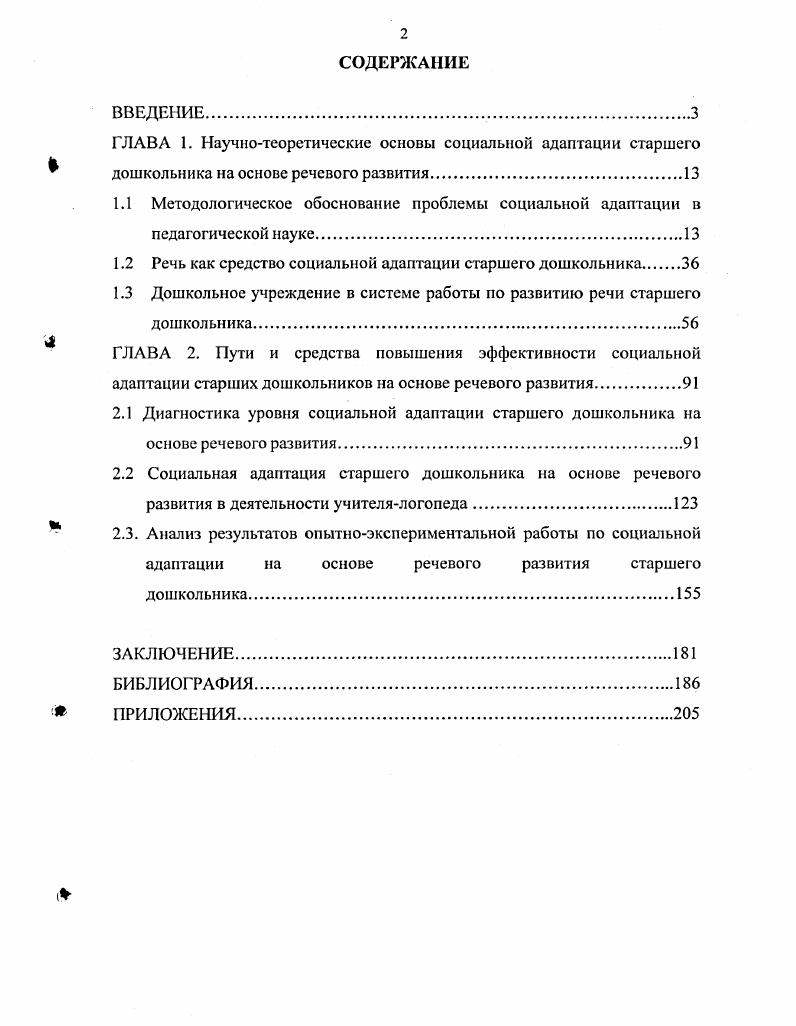 "1.2 Речь как средство социальной адаптации старшего дошкольника 