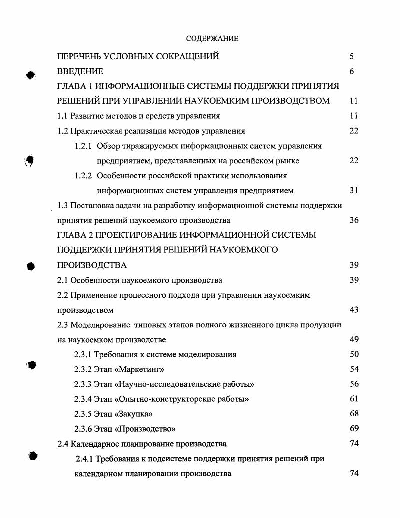 "За счет использования вычислительной техники обеспечивается сокращение ошибок в расчетах и скорость реагирования на изменения планов производства. Широкое применение концепция получила в областях промышленности, для которых характерно мелкосерийное производство, так как в условиях частого получения дополнительных заказов, план производства меняется постоянно и автоматизация его пересчета существенно повышает оперативность управления. Рис. Главным недостатком концепции является то, что при расчетах не учитываются производственные мощности предприятия, которые при планировании считаются неограниченными 3. На практике это означает то, что может быть запланировано использование уже занятых производственных мощностей, и полученные планы производства могут оказаться нереализуемыми. За выполняемость принимаемых планов отвечает человек, не используя для этого вспомогательных средств. С целью учета производственных возможностей предприятия, была предложена методика планирования потребности в мощностях i i i, . Кроме перечня компонент, для учета времени потребности в каждом виде материалов необходима информация о составе технологического процесса производства каждого вида изделий. Такую информацию содержит технологический маршрут, который описывает операции, которые необходимо выполнить, их последовательность, нормы затрат времени и некоторую дополнительную информацию. Существование данных о технологии производства изделий позволяет формировать отчеты, в которых указывается дата и место требования материалов с точностью до конкретной производственной единицы. Рис. Для отслеживания таких ситуаций необходим контроль входов и выходов для планируемых процессов. Создание обратных связей от исполнителей планов позволяет контролировать выполняемость планов, обеспечивая возможность оперативного управления. Развитие методологии управления в этом направлении получило название Замкнутый цикл . Выполнение планов в такой системе сопровождается созданием графиков выполненных работ, которые постоянно анализируются с целью выявления отклонений от заданного плана. Продолжением развития концепции стало создание концепции планирования производственных ресурсов i i, II. Являясь развитием концепции , II так же предполагает учет производственных мощностей предприятия и их загрузку при построении планов производства и закупки материалов. Однако круг задач, решаемых при помощи II систем значительно шире. Если для функционирования систем класса и входной информацией является главный календарный план производства, то составление такого плана является одной из задач системы класса II. Системы класса II призваны обеспечить комплексный подход к управлению предприятиям. Развитие вычислительной техники позволило предприятиям обеспечить рабочие места рядовых сотрудников доступом к информации, необходимой им для выполнения своих функций. Для выполнения каждой конкретной группы функций могут использоваться разные алгоритмы, определение которых не является задачей концепции. II описывает общие требования к системе управления предприятием, выполнение которых, должно обеспечить эффективное управление предприятием. Однако для крупных корпораций, функций, предусматриваемых II, иногда оказывается недостаточно. Следующим шагом в развитии корпоративных систем управления стало выделение концепции планирование ресурсов предприятия i i, . Принципиальными отличиями концепции является ориентированность на взаимодействие с внешними по отношению к предприятию объектами, более мощная поддержка финансовой информации, обязательное наличие средств ППР. В то время как системы класса II являются закрытыми, с развитием концепции растут требования к интеграции ИС с другими программными продуктами самого предприятия и предприятийпартнеров. Системы поддержки принятия решений СППР представляют собой механизм, обеспечивающий лицо принимающее решение ЛПР необходимой информацией, которая, как правило, включает прогноз результатов. Моделирование объекта, для которого вырабатывается решение, является мощным средством в оценке принимаемых решений 4. 