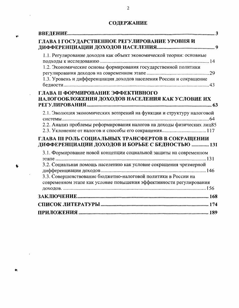 "ГЛАВА I ГОСУДАРСТВЕННОЕ РЕГУЛИРОВАНИЕ УРОВНЯ И ДИФФЕРЕНЦИАЦИИ ДОХОДОВ НАСЕЛЕНИЯ.
