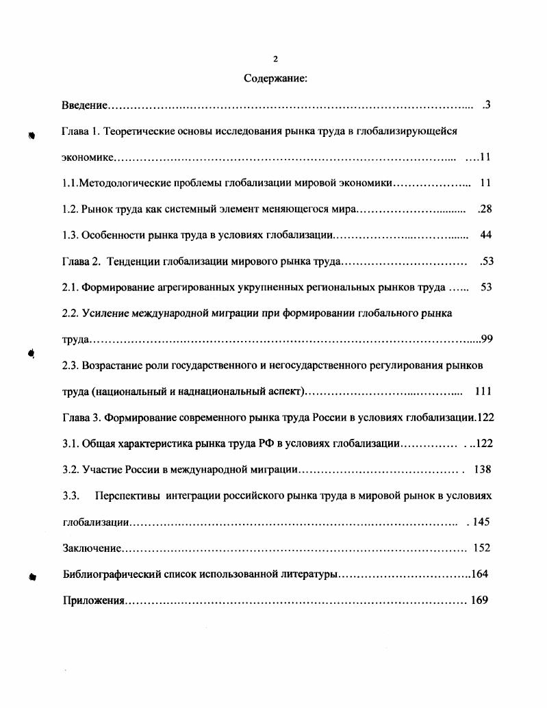 "I Глава 1. Теоретические основы исследования рынка труда в глобализирующейся