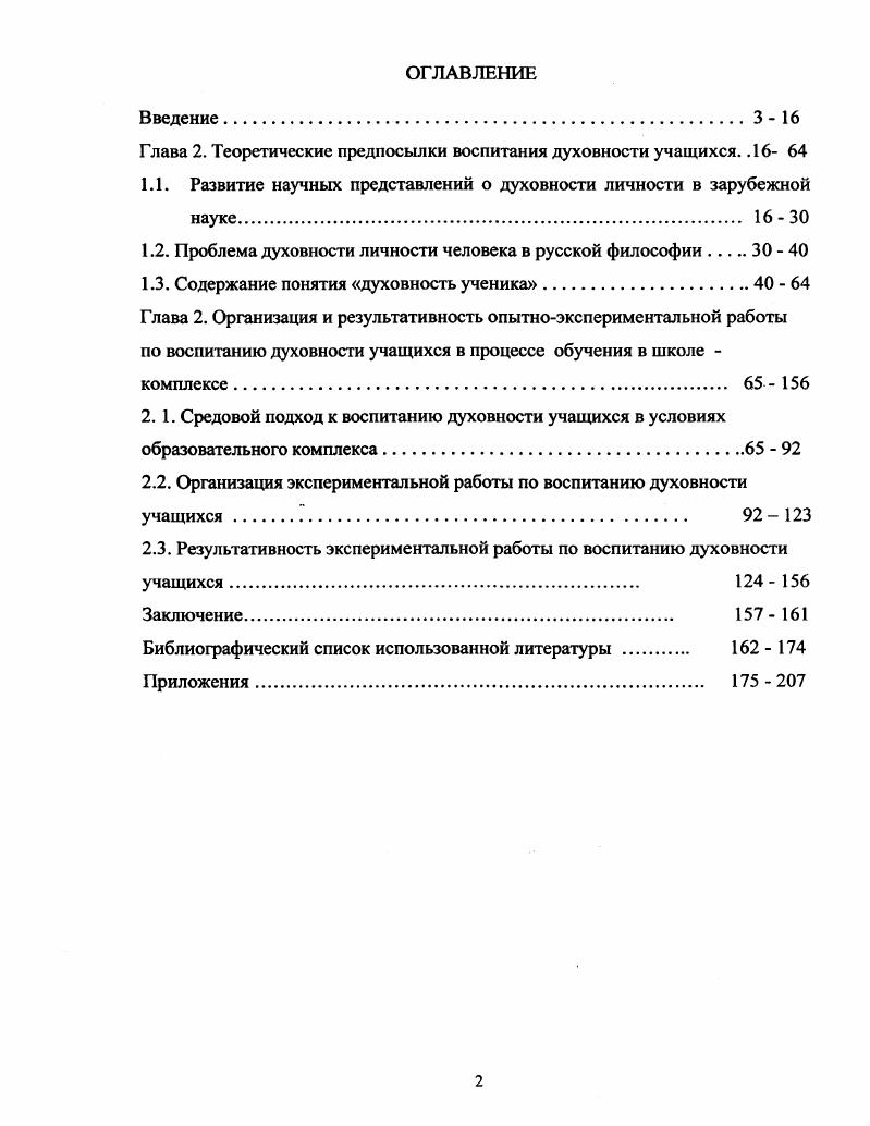 "Глава 2. Теоретические предпосылки воспитания духовности учащихся. .