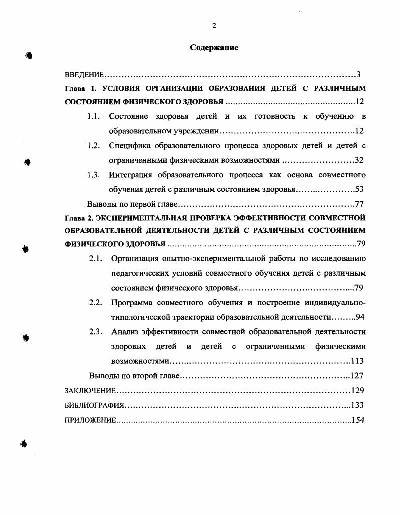 "2.3. Анализ эффективности совместной образовательной деятельности здоровых детей и детей с ограниченными физическими возможностями.