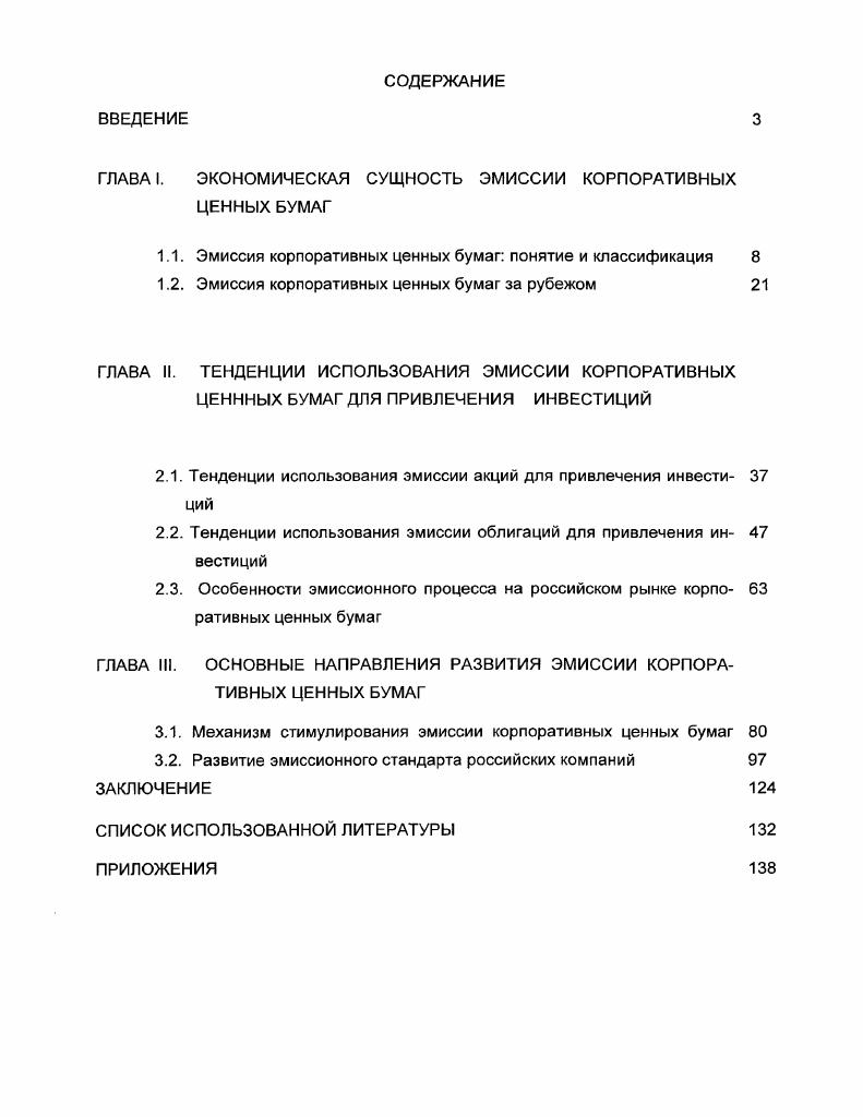 "ГЛАВА I. ЭКОНОМИЧЕСКАЯ СУЩНОСТЬ ЭМИССИИ КОРПОРАТИВНЫХ ЦЕННЫХ БУМАГ