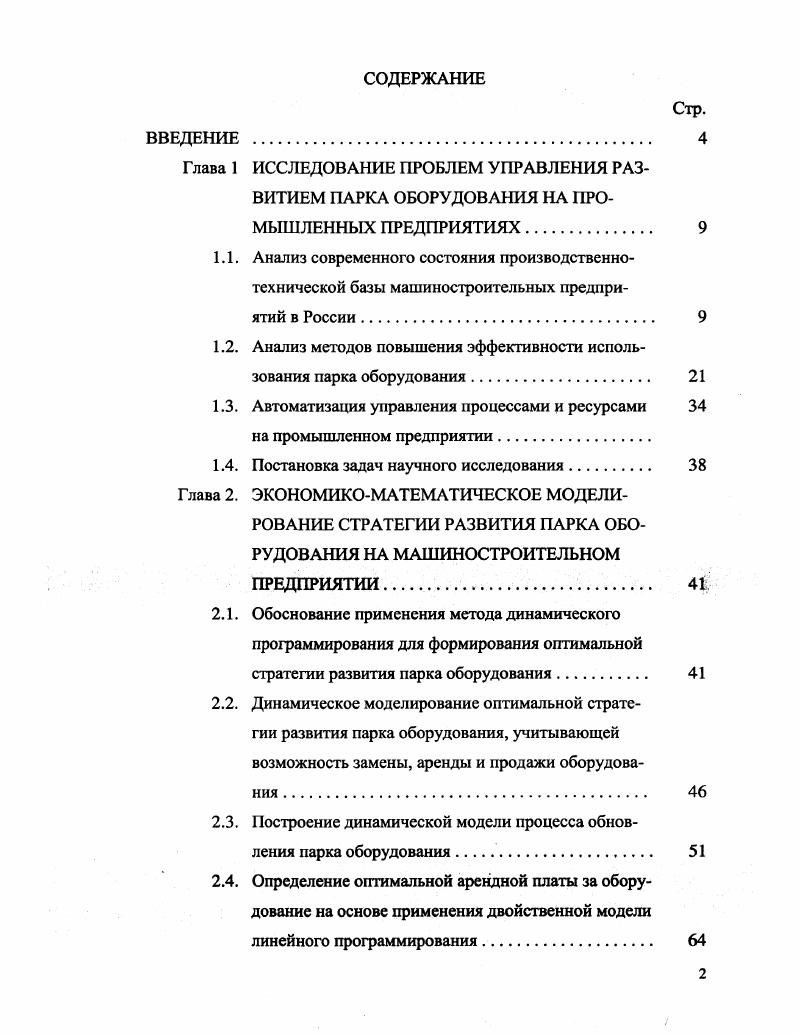 "1.2. Анализ методов повышения эффективности использования парка оборудования. 