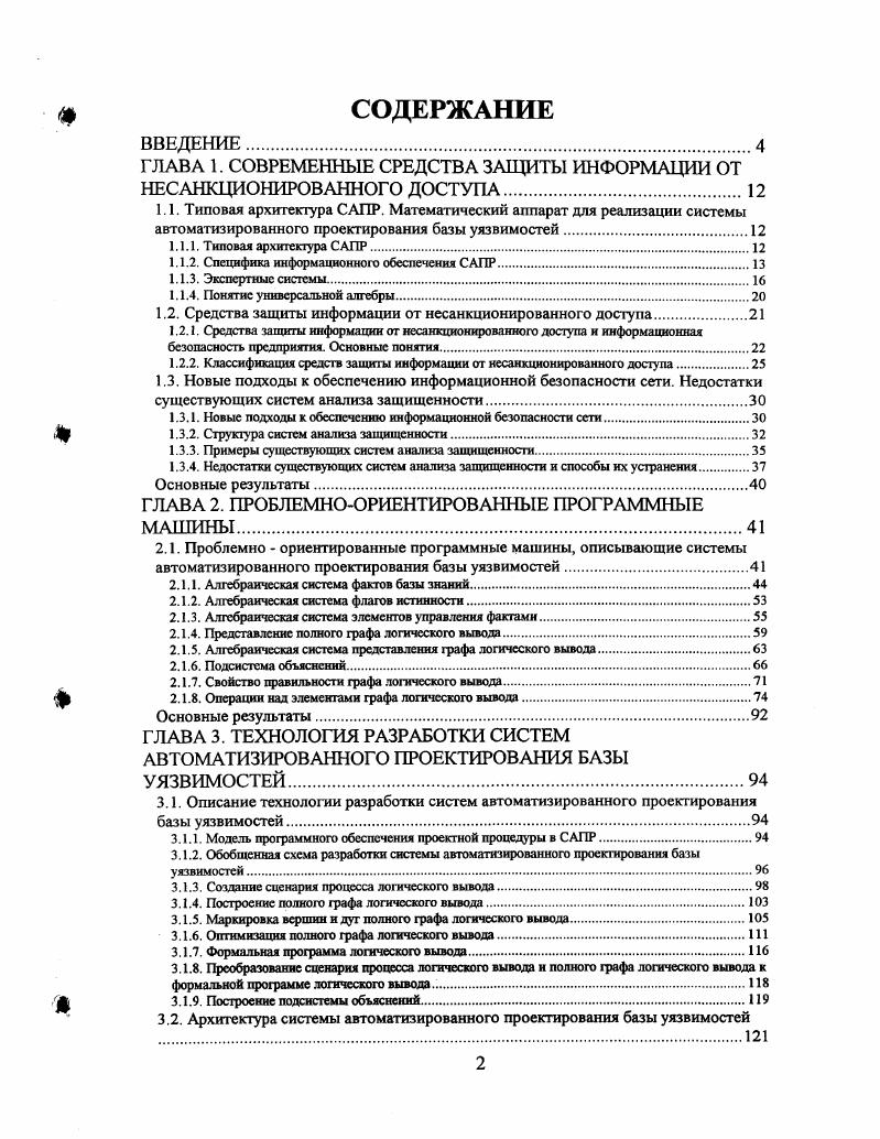 "ГЛАВА 1. СОВРЕМЕННЫЕ СРЕДСТВА ЗАЩИТЫ ИНФОРМАЦИИ ОТ НЕСАНКЦИОНИРОВАННОГО ДОСТУПА.