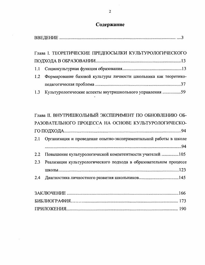 "Глава I. ТЕОРЕТИЧЕСКИЕ ПРЕДПОСЫЛКИ КУЛЬТУРОЛОГИЧЕСКОГО ПОДХОДА В ОБРАЗОВАНИИ.