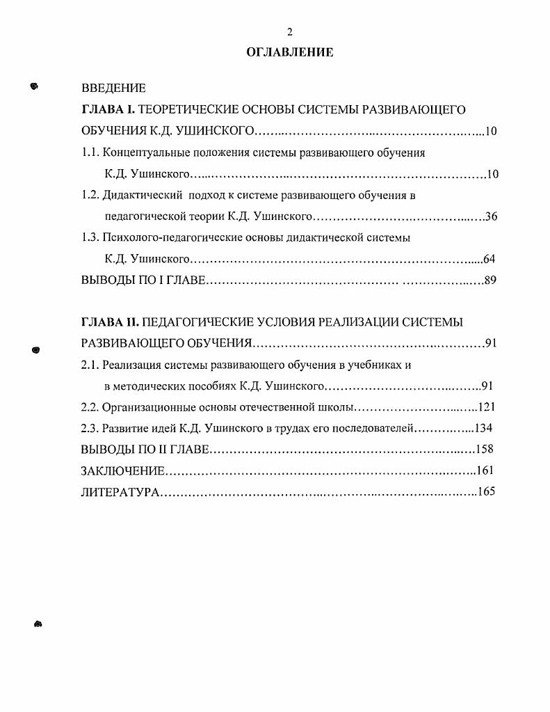 "ГЛАВА I. ТЕОРЕТИЧЕСКИЕ ОСНОВЫ СИСТЕМЫ РАЗВИВАЮЩЕГО ОБУЧЕНИЯ К.Д. УШИНСКОГО