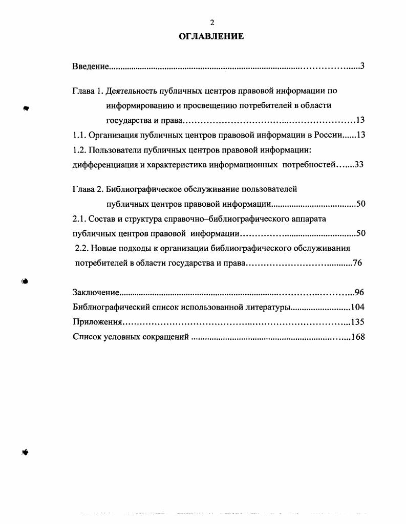 "1.1. Организация публичных центров правовой информации в России 