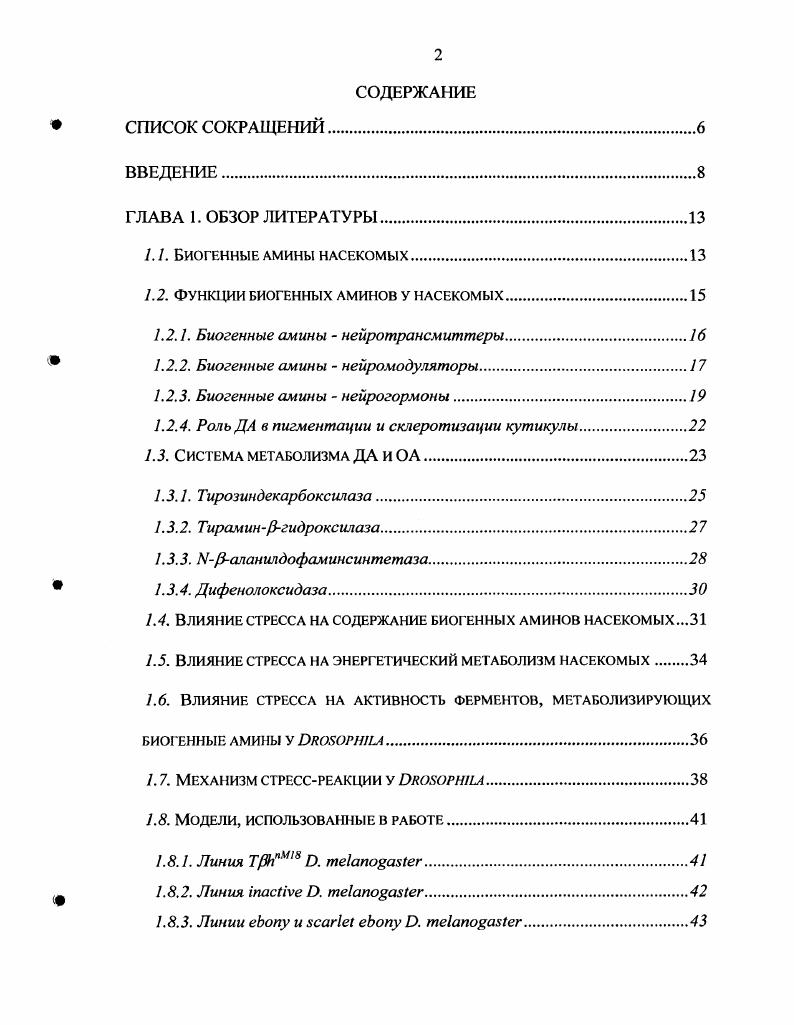 "1.2. Функции биогенных аминов у насекомых.