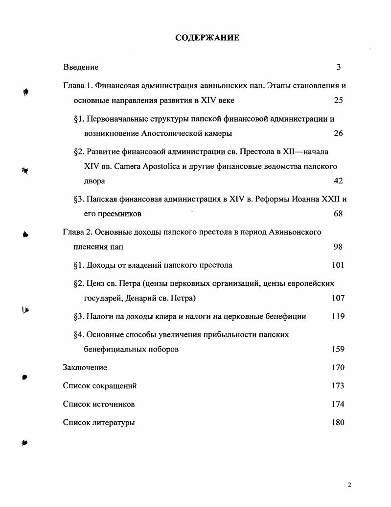 "Глава 1. Финансовая администрация авиньонских пап. Этапы становления и