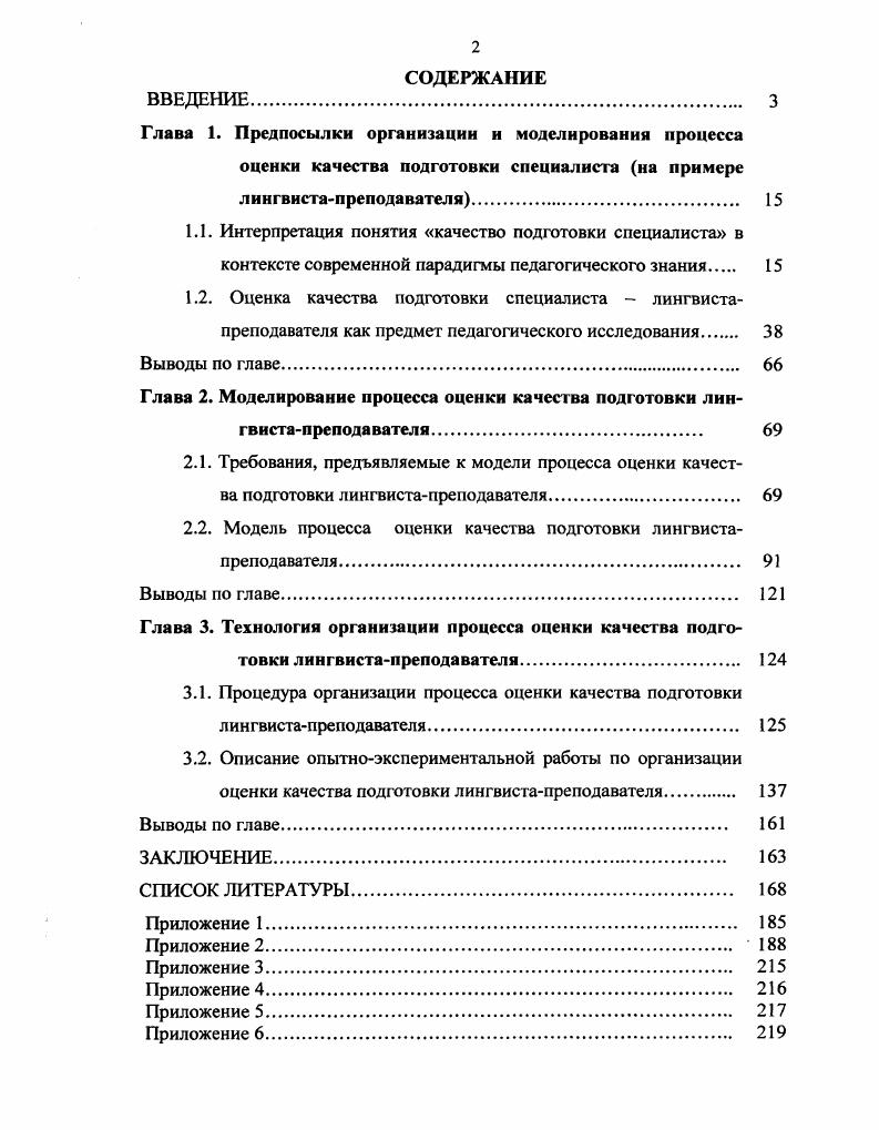 "Глава 2. Моделирование процесса оценки качества подготовки лингвистал реподава геля 