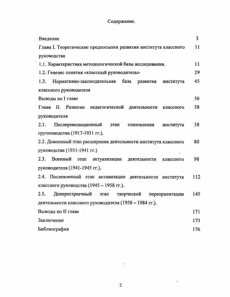 "Глава I. Теоретические предпосылки развития института классного 