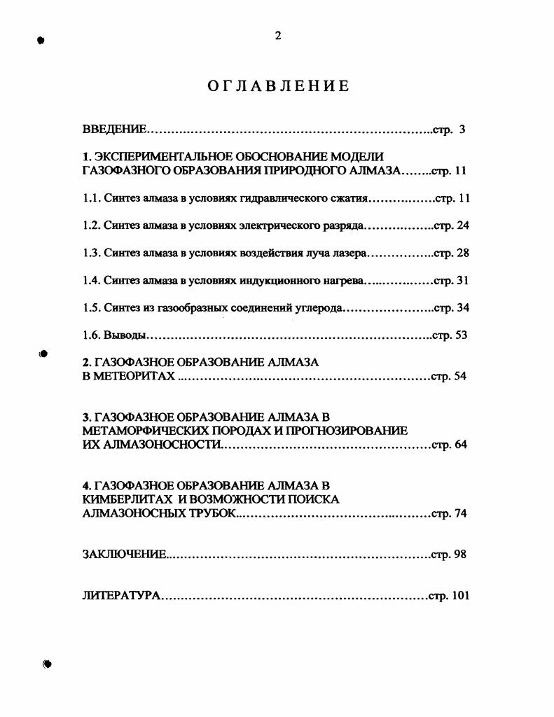 "1.1. Синтез алмаза в условиях гидравлического сжатиястр. 