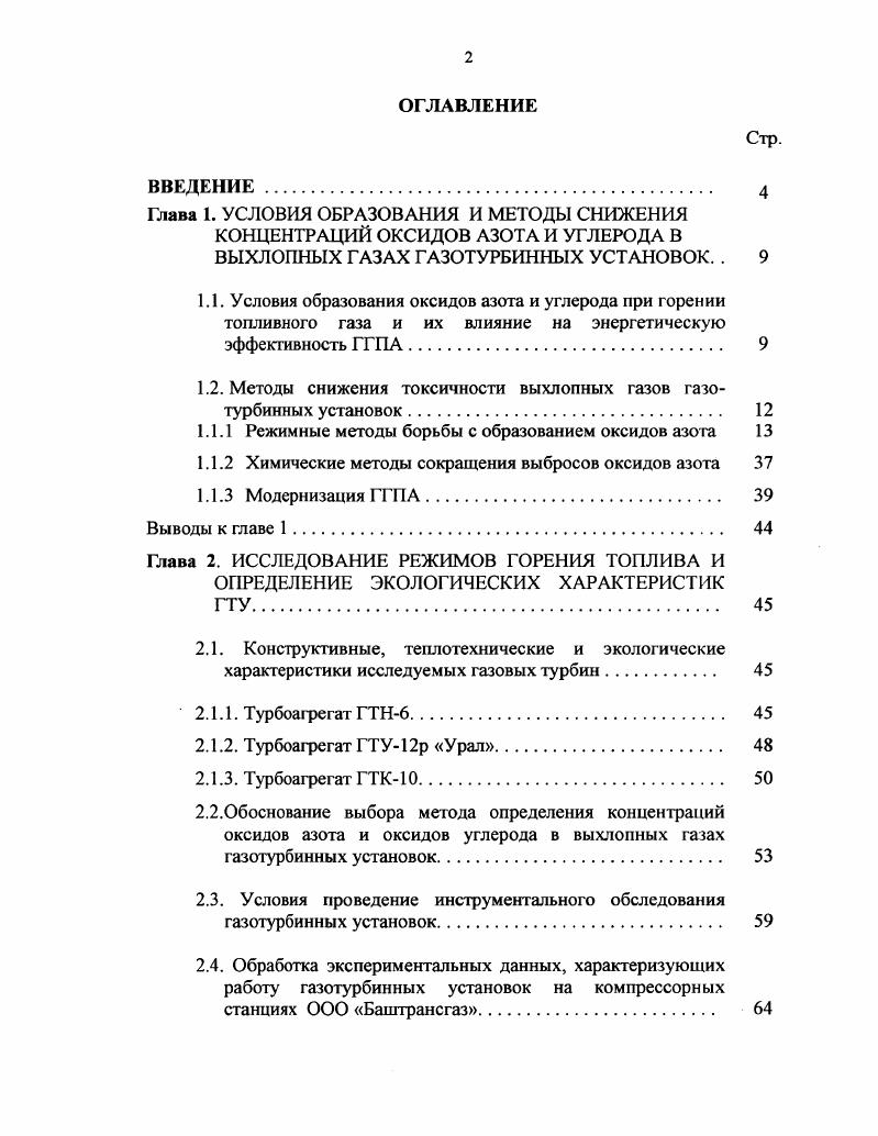 "1.2. Методы снижения токсичности выхлопных газов газотурбинных установок 