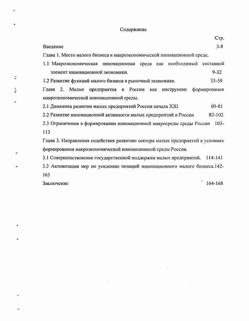 "Изучение инновационной среды в экономической науке активизировалось в е годы XX века. Связано это с именами таких экономистов, как К. Фримен, Р. Д.Норт, Т. Эггертссон, Б. Лундвалл, М. Кастельс, П. С.7. Основополагающая роль в изучении инновационной среды принадлежит идеям, изложенным в работах Й. Пумпетера. Он показал преобразующую роль предпринимателей в обеспечении развития, основанного на интенсивном научнотехническом прогрессе. Под предприятием мы понимаем осуществление новых комбинаций, а также то, в чем эти комбинации воплощаются заводы и т. С. . Хотя взаимодействие предпринимателей это микроуровень, однако предпринимательский сектор с определенной структурой это неотъемлемый элемент инновационной макросреды. Важная составляющая инновационной среды конкуренция. Й.Шумпетер обратил внимание на ее изменение в направлении усиления динамизма инновационной среды созидательного разрушения. При этом, что важно для нашего анализа, изменения конкуренции вызываю к жизни новые организационные формы бизнеса, рынков. Он подчеркивал, что исследователи проблему видят в том, что капитализм функционирует в рамках существующих структур, тогда как действительная проблема состоит в том, как он создает и разрушает эти структуры. Эта конкуренция обеспечивает решительное сокращение затрат или повышение качества, она угрожает существующим фирмам не незначительным сокращением прибылей и выпуска, а полным банкротством. Последствия новой конкуренции, отмечает Й. Шумпетер, более жесткие, она вызывает исчезновение одних фирм и позволяет открывать новые, не только отнимает возможность занятия предпринимательской деятельностью, но и предлагает новый шанс, создавая динамизм рыночной среды 9. С.8. Это подтверждается статистикой США если в е годы XX века в США ежегодно регистрировалось в среднем примерно 0 тыс. Кроме этого, здесь ежегодно регистрируется 2 млн. Конкуренция влияет на поведение предпринимателей не только тогда, когда она уже есть, но она дисциплинируег еще до своего наступления, тогда, когда она существует лишь в виде потенциальной угрозы. Предприниматель должен ощущать эту угрозу, даже когда он является полным монополистом в своей отрасли 9. С. 9. Й.Шумпетер увидел не только отрицательное влияние крупного бизнеса на рынки и общество, но и необходимость его для реализации научнотехнических достижений. Те, кто шел за Й. Шумпетсром в анализе роли разных форм бизнеса выяснили, что с позиции инновационности нельзя сказать об абсолютных преимуществах крупного бизнеса перед мелким . С. . Обе эти формы создают новое знание, инновации, имеют свои достоинства и свое место в обеспечении обновляемости экономики, как мы уже выяснили роль малого бизнеса выше в поиске новых идей и их первичной материализации, а в распространении и тиражировании новою у крупного бизнеса. Огромную роль конкуренции в выявлении новых идей видел Ф. Хаек. Он утверждал, что знание существует не только в виде систематизированного набора сведений, но и в рассеянной среди множества людей форме. Рассеянные конкретные знания существуют фрагментарно в виде конкретного мастерства, умения, навыков, профессиональных привычек и т. При этом знания каждого ограничены, неполны. Через абстрактную информацию в виде цены эти конкрегные знания вписываются в общую систему знаний. Рынок способен обеспечить синтез предельно конкретного знания с предельно абстрактным. По мысли Ф. Хайека, рынок это особого рода информационное устройство, помогающее оптимально распределять не только материальные ресурсы, но и такой специфический ресурс, как знание. Рыночная конкуренция это процедура для открытия нового знания, тот механизм, посредством которого это скрытое знание становится достоянием общества, ибо в ходе конкуренции производители выявляют новые потребности, а потребители новые возможности их удовлетворения. Следовательно, искусственное ограничение конкуренции приводит к прямым потерям этого важного инновационного ресурса общества. Следует отмстить, что Ф. Хайек не отрицал важной роли государства, но сводил ее главным образом к укреплению прав собственности. 