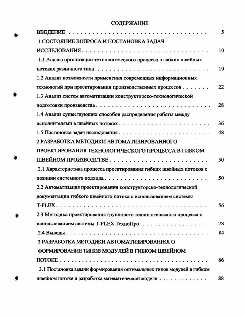 "Таким образом, построение информационной модели объекта гибкий швейный поток и процесса его проектирования с использованием технологий является обоснованным и актуальным на сегодняшний день. Впервые методология ФМ I0 для процессов швейной промышлешюсти была использована в работе профессора Мокеевой Н. С. 1, 2. В данной работе будут рассмотрены вопросы построения информационной модели ИМ проектируемого объекта гибкий швейный поток и связанных с ним объектов, а также более детально будет проработана функциональная модель процесса проектирования гибких швейных потоков, представленная в работе 2 с целью разработки методик и алгоритмов для реализации отдельных этапов процесса проектирования с использованием принципов технологий. Рисунок 1. Отличительной особенностью описанных методологий является наличие проработанного и зафиксированного в стандартах графического языка представления объектов , , что делает возможным использование для проектирования сложных систем информационных технологий и программных средств поддержки системного проектирования технологий и средств. В основе технологий лежат соответствующие методы и методики, описывающие различные свойства систем методологии I и позволяющие количественно оценить параметры проектов. Для проектирования функциональных моделей с использованием методологии I0 может использоваться программный продукт i V4. США. При необходимости проектирования базы данных на основе ФМ с использованием методологии Ix рекомендуется инструмент i V4. Использование информационных технологий на стадии проектирования гибких швейных потоков должно быть направлено на создание адекватной модели, позволяющей при внедрении проектируемого процесса обеспечить наиболее эффективное его функционирование. При моделировании следует учитывать структуру и последовательность этапов проектирования гибких швейных потоков, разработанных в работах Мокеевой Н. С. 1, 2, а также предусмотреть возможность сокращения сроков подготовки производства за счет использования систем автоматизированного проектирования САПР и систем автоматизированной подготовки производства АСТШ 1САМ. При моделировании процесса автоматизированной подготовки производства швейных изделий в гибком потоке необходимо детально проработать вопросы, связанные с автоматизацией процесса, используя уже на стадии создания проекта возможности САПР и АСТПП. Это необходимо для создания баз данных, используемых в ходе последующего функционирования потока, разработки детальных алгоритмов протекания отдельных подпроцессов, проектирования единого информационного поля с целью реализации принципов технологий. Необходимость глобального сокращения затрат времени на подготовительные процессы особенно актуальна в гибких производственных системах. Наиболее эффективным средством интенсификации выпуска швейных изделий является автоматизация этапов процесса технической подготовки производства. В настоящее время в швейной промышленности широко используются различные САПР и АСТПП. Современные автоматизированные системы подготовки швейного производства обычно подразделяются на дизайнерские системы САПРмодельер, конструкторские системы САПРконструктор, технологические системы АСТПП, а также системы автоматизации инженерного труда САЙТ . Процесс эволюции автоматизированных систем показывает постепенный переход от автоматизированного решения локальных задач подготовки производства к созданию интегрированных программных продуктов, позволяющих решать ряд взаимосвязанных задач подготовки производства. Любая САПР должна рассматриваться не только как отдельная система, а как составная часть интегрированной системы комплексной автоматизации проектирования и производства Такие комплексные системы получили название I I i, а отдельные автоматизированные системы в составе I за рубежом имеют название i iii систем , . Кроме того, в состав комплексной системы автоматизации подготовки производства включают системы управления данными системы. Наибольшая степень автоматизации достигнута в области конструкторской подготовки производства Это объясняется возможностью хорошей формализации задач, для решения которых создаются САПР. В таблице 1. 