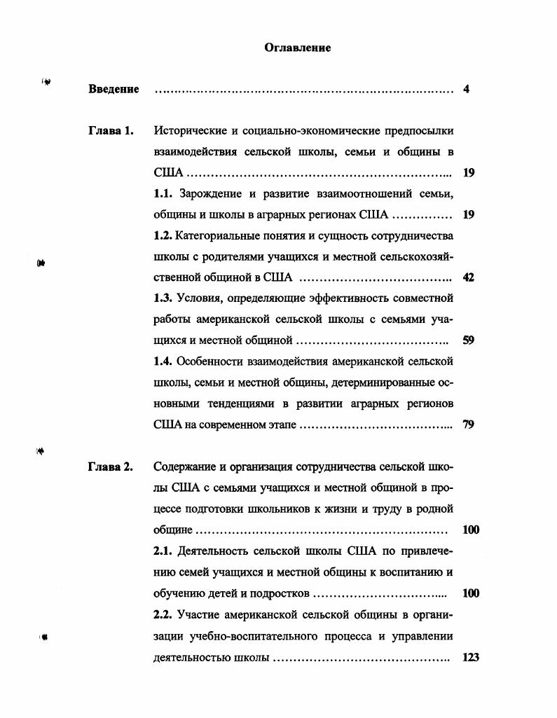 "2.4. Возможные пути использования опыта организации сотрудничества американской школы, семьи и местной общины в процессе обучения и воспитания сельских школьников в российских условиях. 