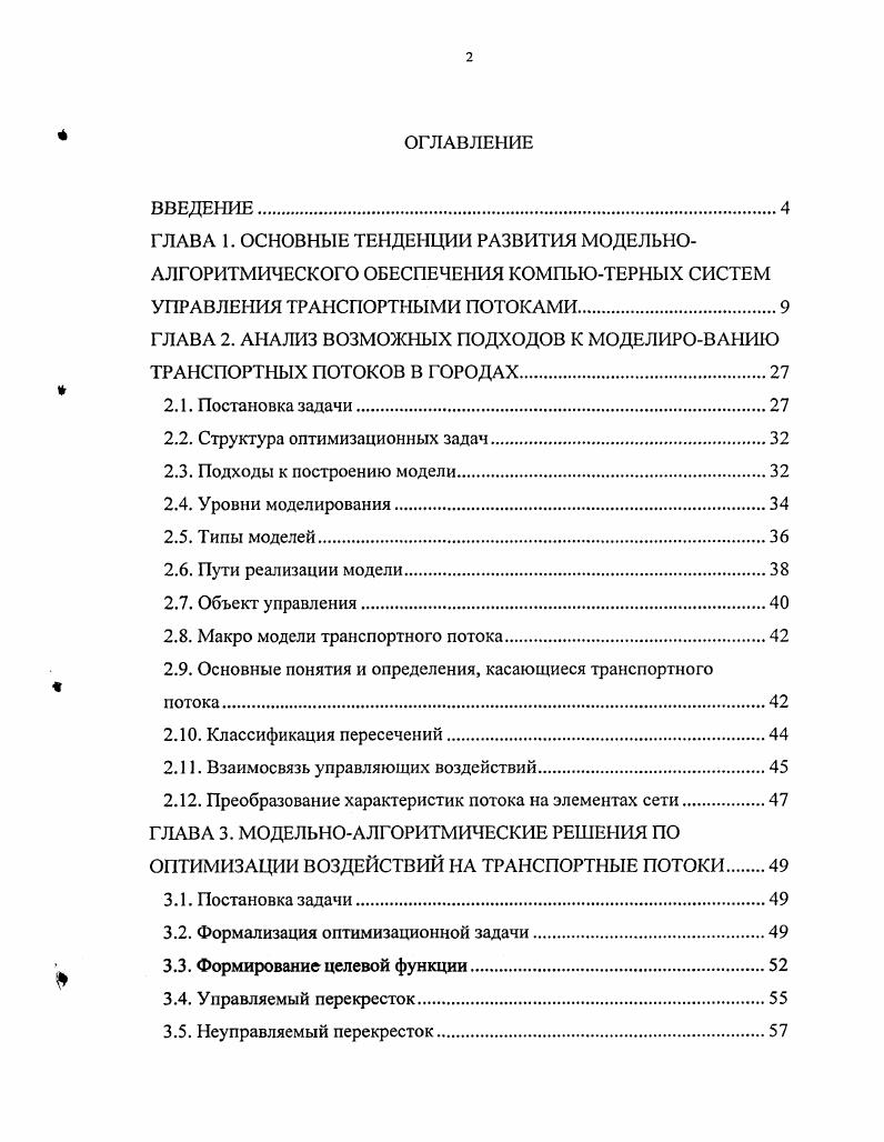 "ГЛАВА 2. АНАЛИЗ ВОЗМОЖНЫХ ПОДХОДОВ К МОДЕЛИРОВАНИЮ ТРАНСПОРТНЫХ ПОТОКОВ В ГОРОДАХ