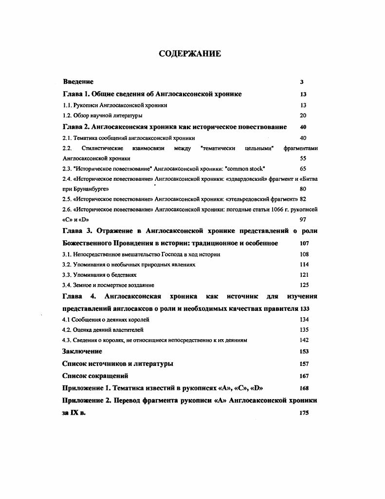 "Глава 1. Общие сведения об Англосаксонской хронике 