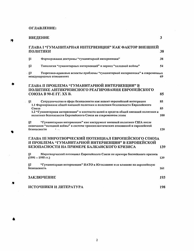 "ГЛАВА I ГУМАНИТАРНАЯ ИНТЕРВЕНЦИЯ КАК ФАКТОР ВНЕШНЕЙ ПОЛИТИКИ 