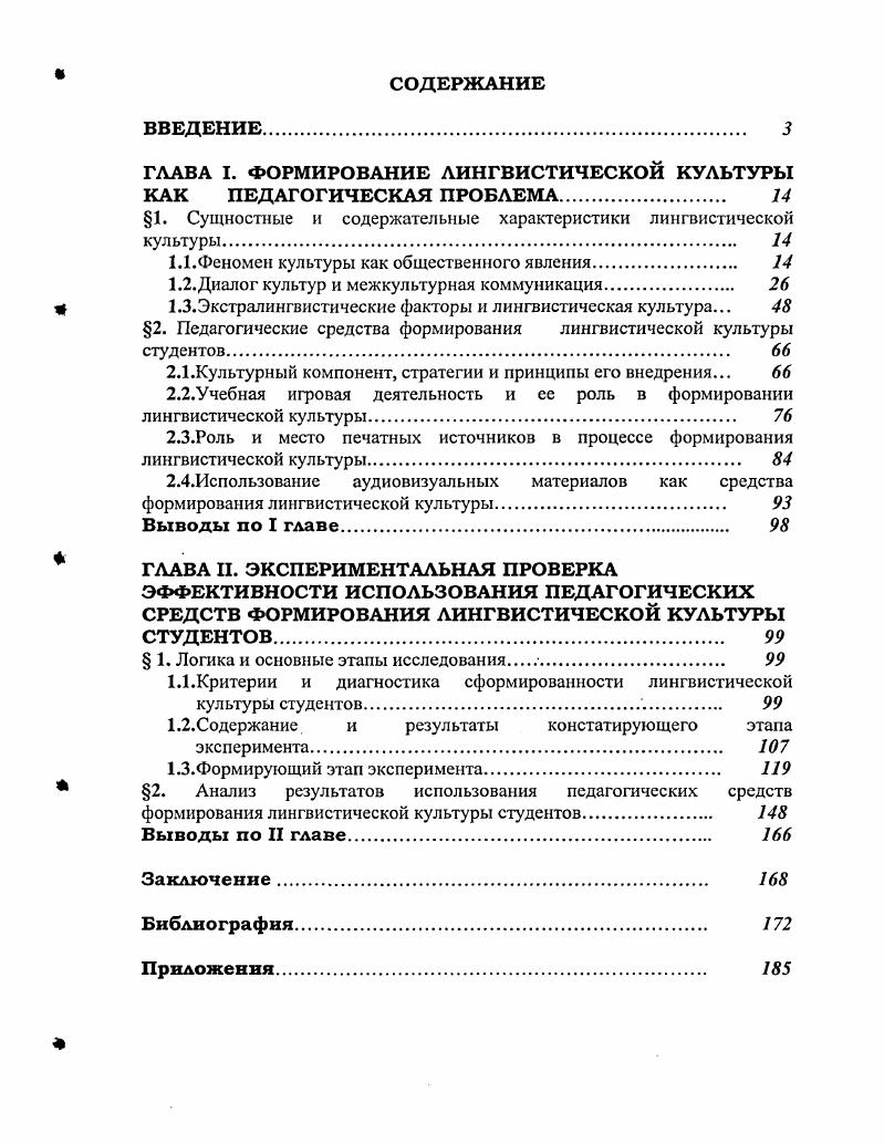 "ГЛАВА I. ФОРМИРОВАНИЕ ЛИНГВИСТИЧЕСКОЙ КУЛЬТУРЫ КАК ПЕДАГОГИЧЕСКАЯ ПРОБЛЕМА. 