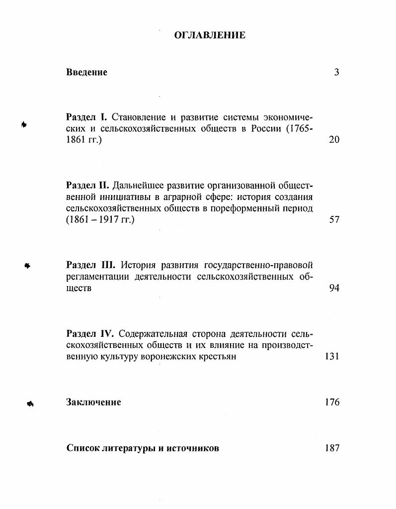 "В соответствии с целью и задачами, поставленными в данной диссертационной работе, на защиту выносится выполненное автором исследование проблемы воссоздания истории учреждения и последующей деятельности экономических и сельскохозяйственных обществ Воронежской губернии в хронологических рамках конца XVIII  начала XX вв. Методологической основой диссертационной работы явился фундаментальный принцип историзма, позволяющий максимально приблизиться к научной достоверности и объективности при проведении исследования, реализовать комплексномногофакторный подход при анализе всех групп источников и соответствующей литературы. При практическом написании работы были использованы монографический и проблемнохронологический методы выводы и обобщения были сделаны на основе авторского дискурса. Источииковую Сазу исследования составили архивные материалы Российского государственного исторического архива С. Воронежская губернская земская управа,  Воронежское губернское по земским и городским делам присутствие. Значительную часть источниковой базы диссертации составляют законодательные акты Российской империи, опубликованные официальные документы министерств и ведомств, земских органов, различных экономических и сельскохозяйственных обществ, агрономических съездов и др. В целом эти источники объективны, содержательны, но прежде всего отражают официальную точку зрения на вопросы, исследуемые в данной работе. Из тех источников, которые дают значительный объем фактического материала, большое значение имеют официальные документы губернских и уездных органов власти, отчеты местных сельскохозяйственных обществ, материалы статистических органов, периодическая печать и др. Особое значение для исследователей истории сельского хозяйства имеют так называемые Памятные книжки, а также журналы губернских и уездных земских собраний. Результатом большой исследовательской работы явились сборники документов, подготовленные к публикации в советское время под редакцией известных историков Центрального Черноземья. Территориально история сельскохозяйственных обществ нами восстанавливается в границах Воронежской губернии. Региональный подход в исследовании проблемы позволяет подробно, выделив общее и особенное, проследить событийную канву происходивших в регионе процессов и сделать обобщения, выводы как частного, так и общего характера. Для изучения истории реальных условий жизни российского крестьянства, его земледельческой культуры и факторов, влияющих на них, в определенной степени характерной земледельческой губернией является Воронежская. Поскольку сельскохозяйственные общества как система в целом прекратили свою деятельность в г. XVIII в. XVIII  начало XX вв. Это позволяет не только восстановить хронологию возникновения сельскохозяйственных обществ в России, но и представить их историю как процесс в полном объеме  с момента его зарождения и до того, как в силу ряда причин он прекратил свое существование. Научная новизна диссертации заключается в том, что история сельскохозяйственных обществ в данных территориальных и хронологических рамках впервые берется в качестве предмета специального научного исследования. Комплекс вопросов, определенных предметом, целью и задачами исследования, изучается в виде диссертации впервые. Новизной, как мы полагаем, отличается рассмотрение не только общей научной проблемы, но и целого ряда частных задач, решавшихся в ходе исследования темы в целом. В интересах всестороннего и объективного освещения сложной своей многоплановостью проблемы диссертационного исследования автором вводится в научный оборот значительное количество новых источников, преимущественно архивных, материалов из периодических изданий агрономической направленности XIX  начала XX вв. В диссертационной работе уточнены некоторые даты исторических событий, факты, имярек восполнены пробелы в целом известных событий. Апробация результатов исследования осуществлена через доклады и их обсуждение на межвузовских научнопрактических конференциях, на заседаниях кафедры истории Огечества, специальных кафедр факультетов ВГАУ им. К.Д. Глинки. Диссертация обсуждалась на расширенном заседании кафедры истории Огечества Воронежского государственного аграрного университета, где получила положительную оценку. 